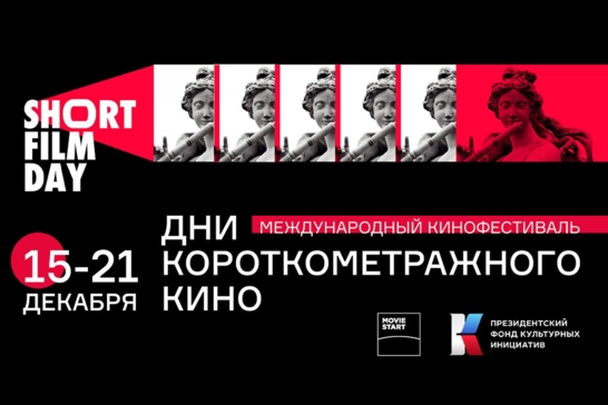 В рамках Short Film Days стартует опрос на тему короткого метра