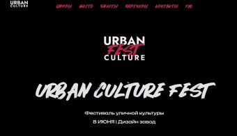 Фестиваль уличной культуры Urban Culture Fest | 2024.06.08