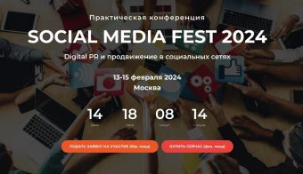 Практическая конференция SOCIAL MEDIA FEST 2024 | 2024.02.13