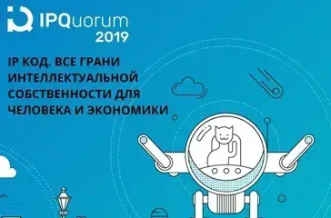 IPQuorum 2019 (12+)