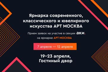 Молодые художники получат возможность бесплатно презентовать свои работы на ярмарке «Арт Москва»