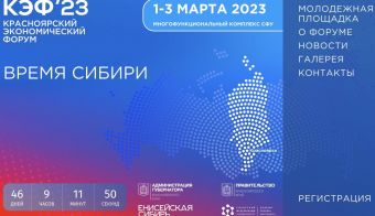 XIX Красноярский экономический форум | 2023.03.01