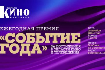 «Событие года» — знак качества и антология отечественного кино