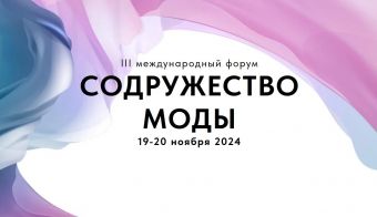 III Международный форум «Содружество моды» | 2024.11.19