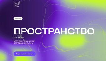 Фестиваль урбанистики и городской культуры 