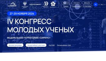 IV Конгресс молодых ученых | 2024.11.27