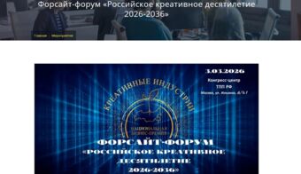 Форсайт-форум «Российское креативное десятилетие 2026-2036» | 2026.03.03