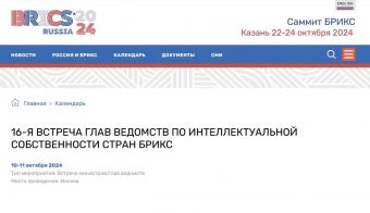 16-я встреча глав ведомств по интеллектуальной собственности стран БРИКС | 2024.10.10