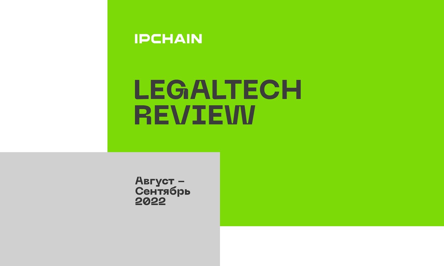 LegalTech Review: главное за август и сентябрь