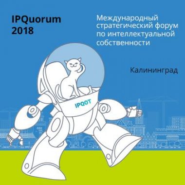 IPQuorum 2018 (12+)