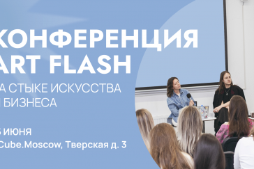 Арт-экосистема ART FLASH проведет конференцию в Cube.Moscow