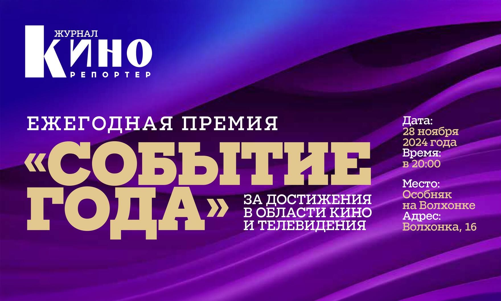 «Событие года» — знак качества и антология отечественного кино