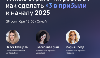 Умные стратегии роста в IT: как сделать ×3 в прибыли к началу 2025 | 2024.09.26