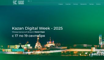 Международный форум Kazan Digital Week | 2025.09.17