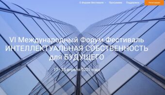VI Международный Форум-Фестиваль «Интеллектуальная собственность для будущего» | 2025.04.17