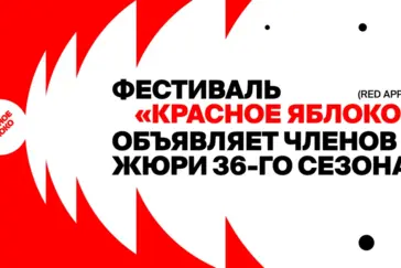 Международная экспертиза для российского рынка: фестиваль рекламы «Красное Яблоко» (Red Apple) объявил жюри 36-го сезона