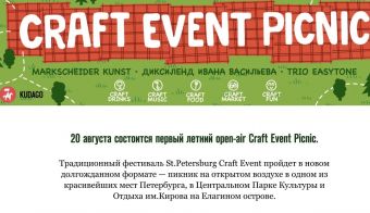 Первый летний open-air Craft Event Picnic | 2022.08.20