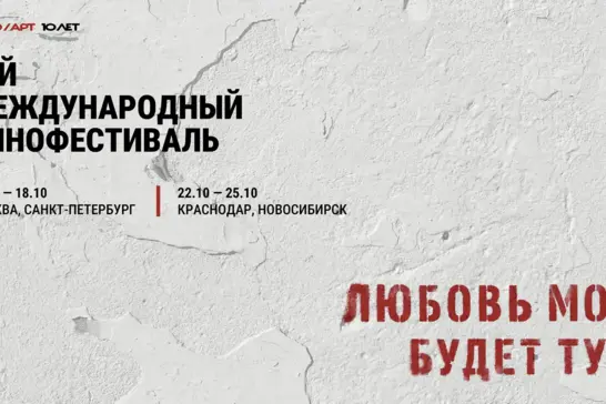 5-й Международный кинофестиваль авторского кино объявляет программу в четырех городах