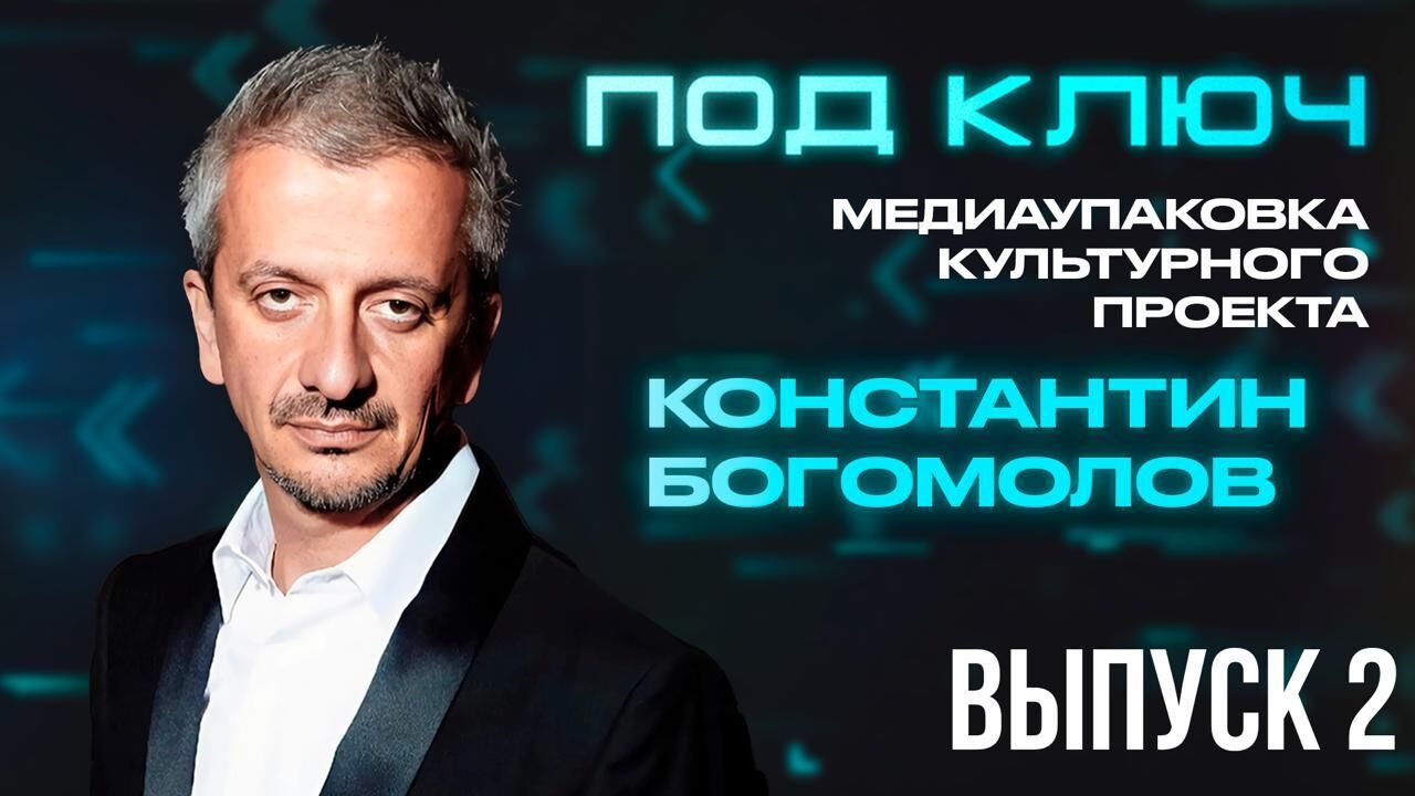 Константин Богомолов о продвижении театральных проектов: «Лучше всего спектакль продает сарафанное радио»