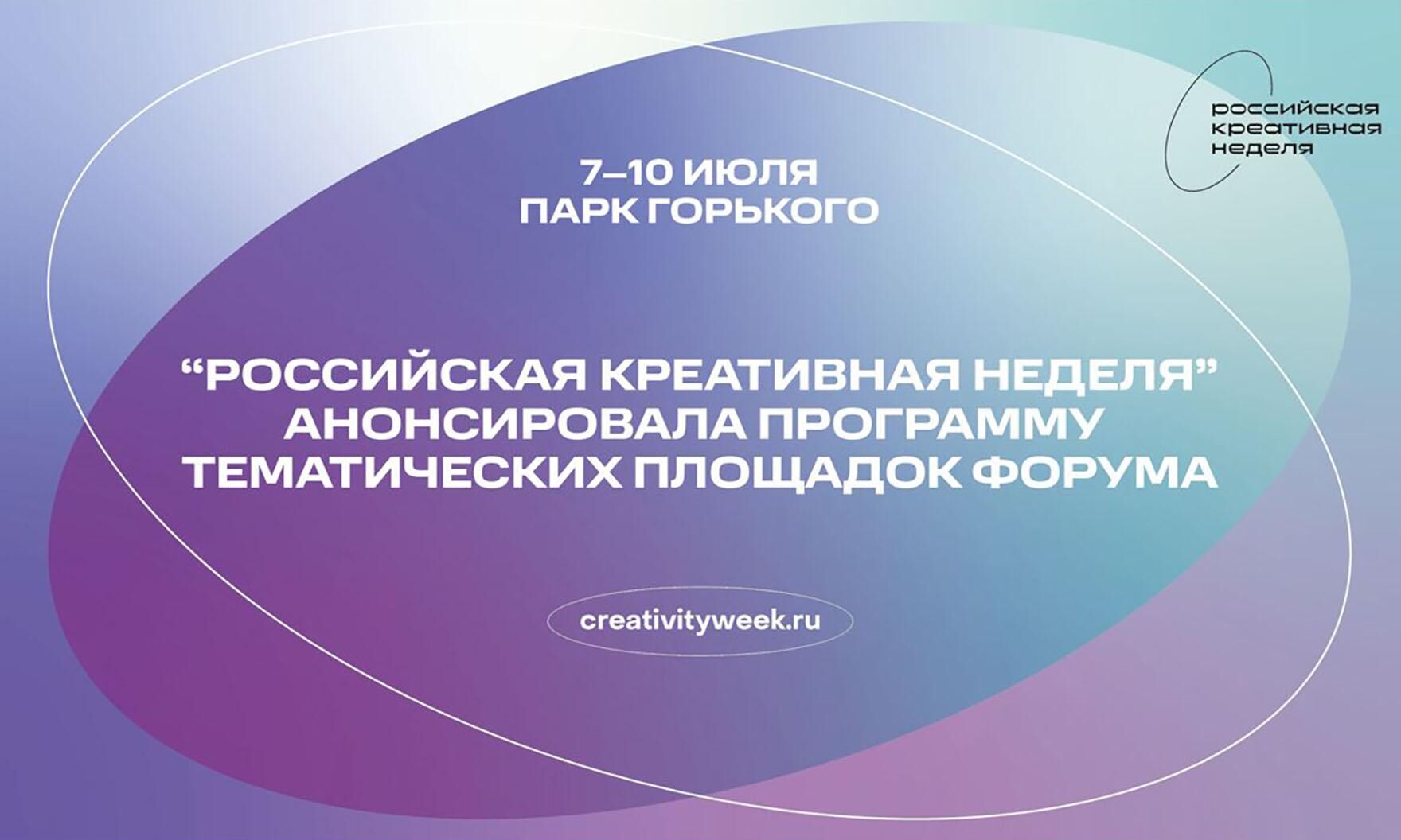 «Российская креативная неделя» анонсировала программу тематических площадок Форума
