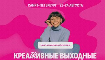 Петербургский фестиваль креативной музыки «Креативные выходные» | 2025.08.22