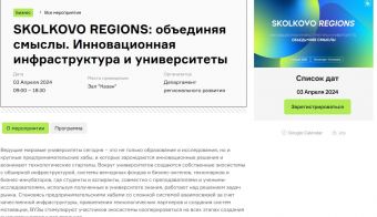 Конференция «SKOLKOVO REGIONS: объединяя смыслы. Инновационная инфраструктура и университеты» | 2024.04.03