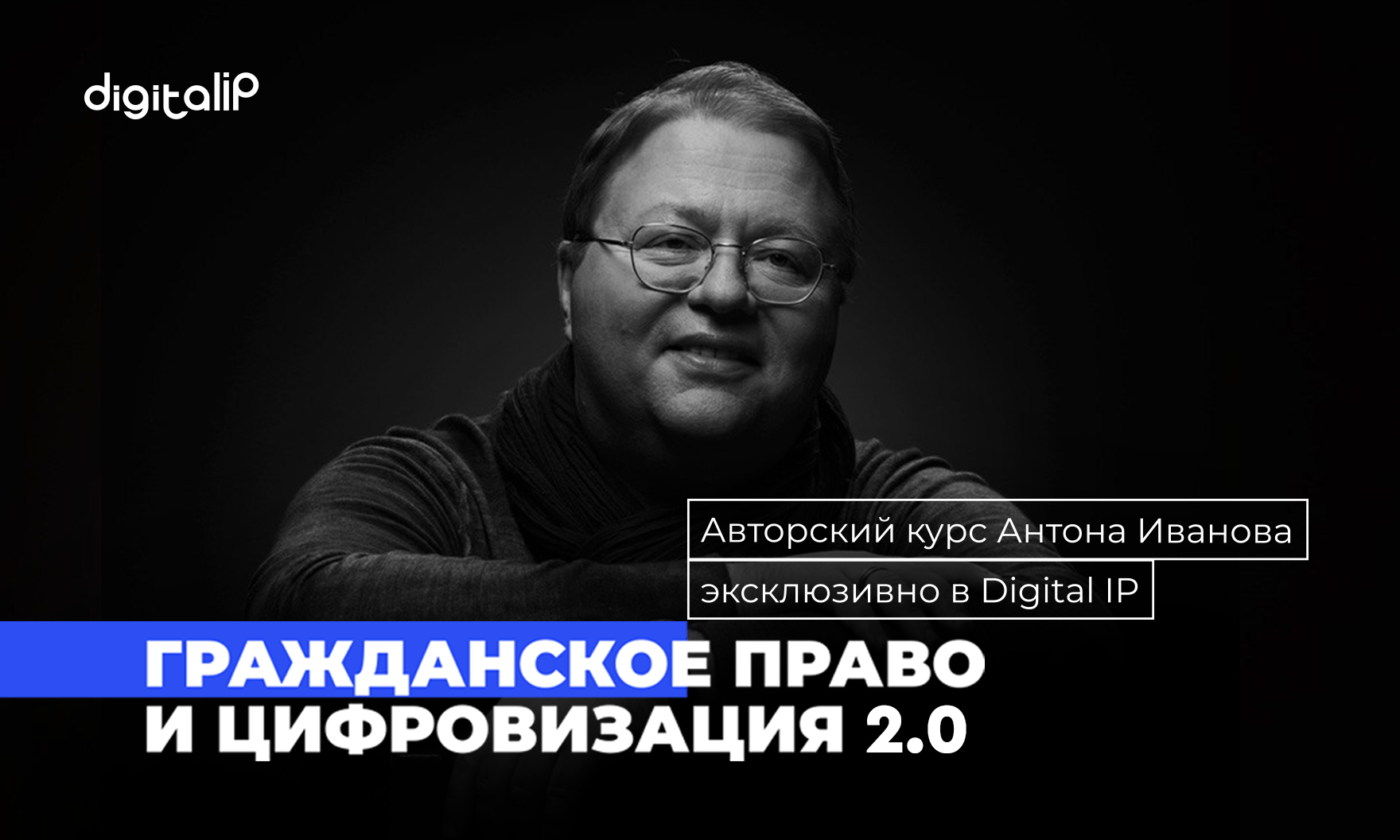 Антон Иванов запускает новый авторский курс о цифровизации гражданских правоотношений