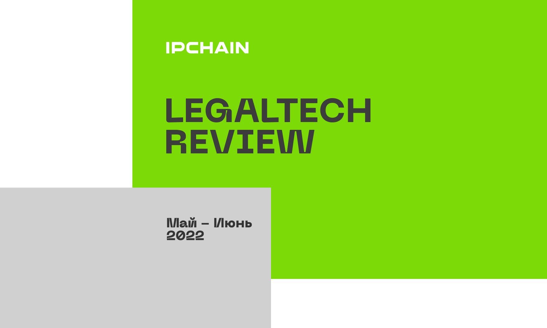 LegalTech Review: главное за май и июнь
