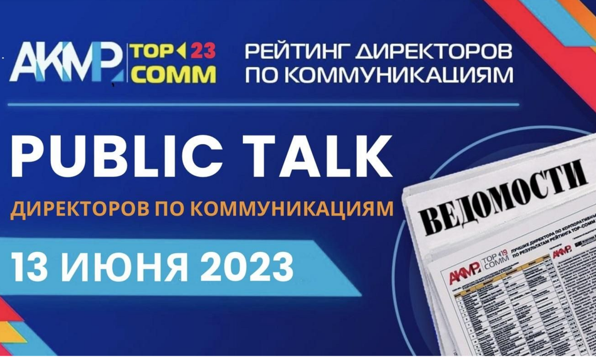 АКМР объявит итоги рейтинга TOP-COMM 2023