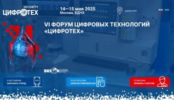 VI МЕЖДУНАРОДНАЯ ВЫСТАВКА ЦИФРОВЫХ ТЕХНОЛОГИЙ  «ЦИФРОТЕХ» | 2025.05.14