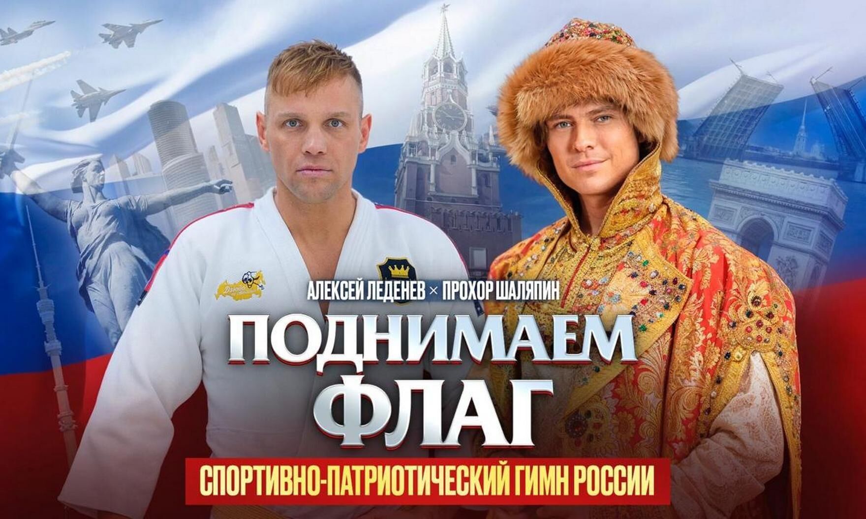Чемпион мира по самбо Алексей Леденев и Прохор Шаляпин записали спортивно-патриотический гимн России