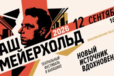 Театральный фестиваль «Наш Мейерхольд» пройдет в Балашихе
