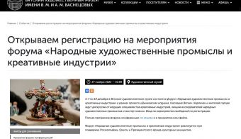 Форум «Народные художественные промыслы и креативные индустрии» | 2023.12.07
