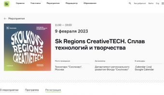 Конференция Sk Regions CreativeTECH. Сплав технологий и творчества | 2023.02.09
