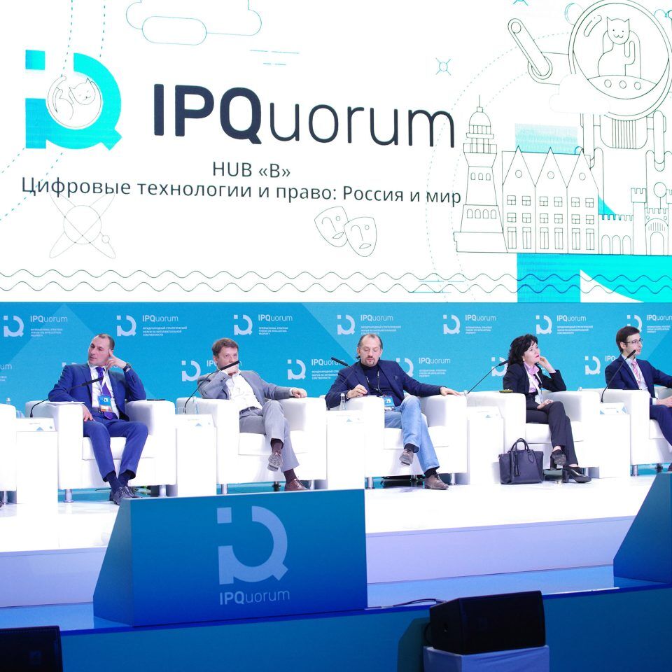 IPQuorum 2019. День 2. Сессия «HUB «В» Цифровые технологии и право: Россия и мир»