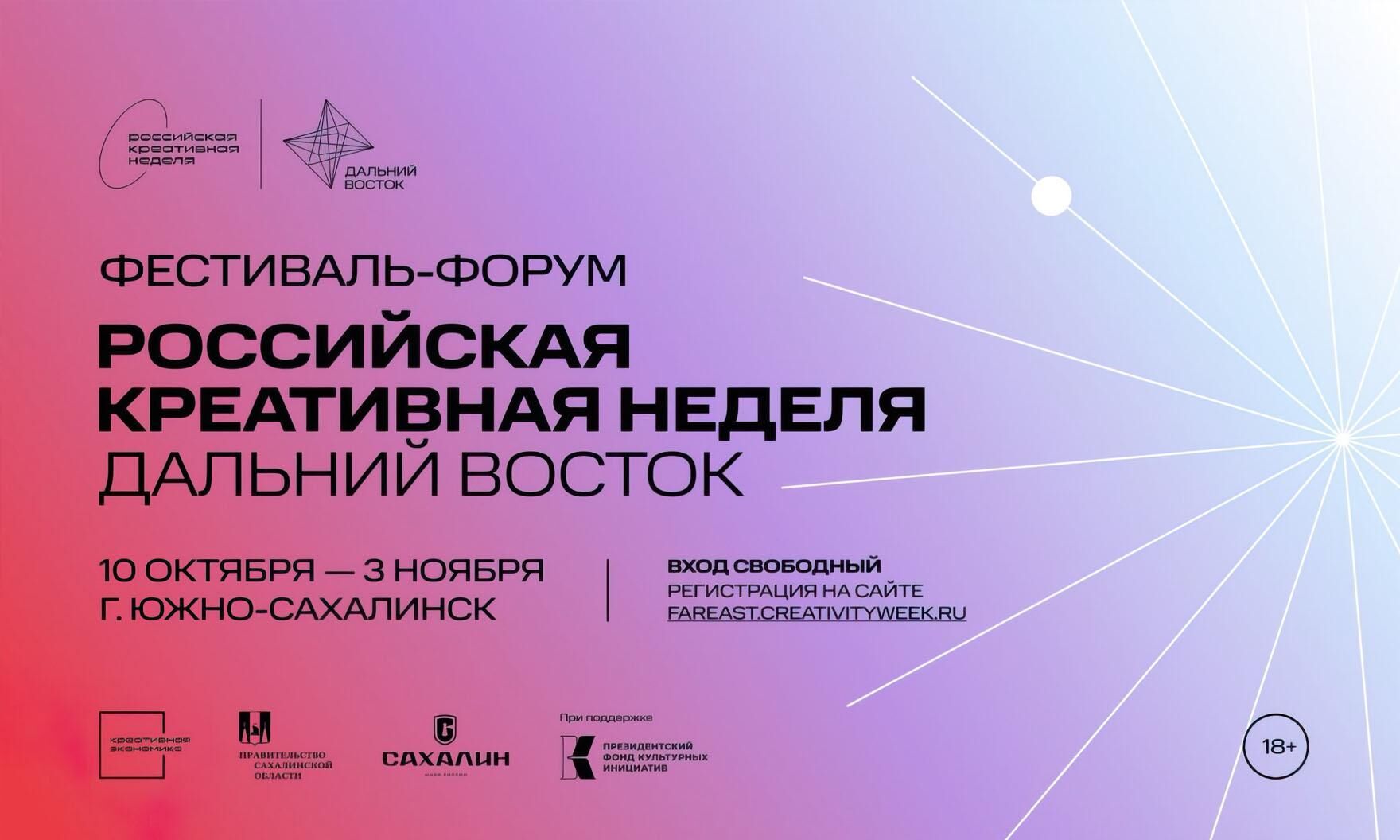«Российская креативная неделя – Дальний Восток» стартует в ближайшие дни в Южно-Сахалинске  