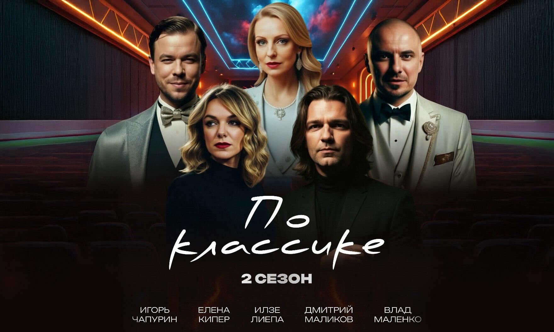 Состоялась премьера второго сезона шоу Елены Кипер «По классике» 