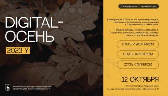 Конференция по поддержке IT-стартапов «Digital-Осень» | 2023.10.12