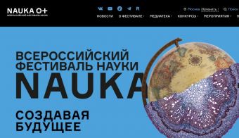 17-ый Всероссийский фестиваль науки NAUKA 0+ 2022 | 2022.10.14