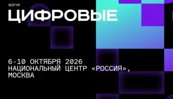 ИТ-форум «Цифровые решения» | 2026.10.06