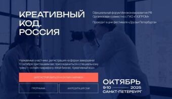 Креативный код. Россия | 2025.10.09