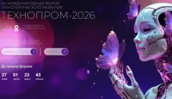 ХIII Международный форум технологического развития «Технопром-2026» | 2026.08.26