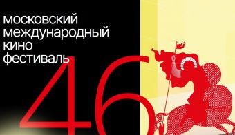 46-й Московский международный кинофестиваль | 2024.04.19