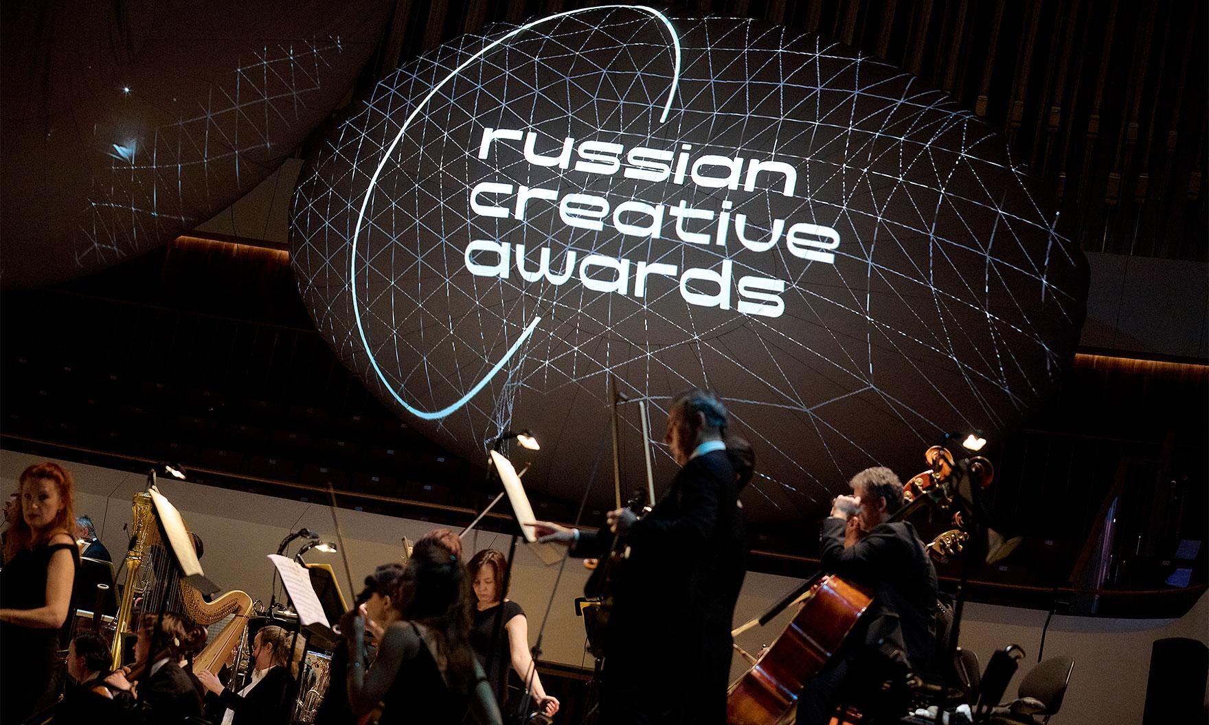 Стартовал прием заявок на высшую награду в сфере креативных индустрий Russian Creative Awards