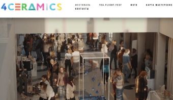 Выставка и фестиваль «4ceramics 2022» | 2022.11.26