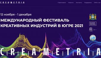 Международный фестиваль креативных индустрий CREAMETRIA | 2021.11.12