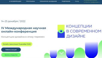 V Международная научная онлайн-конференция. Концепции дизайна в эпоху перемен | 2022.12.14