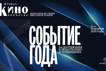«Событие года»: журнал «КиноРепортер» назовёт лучших в 2025 году