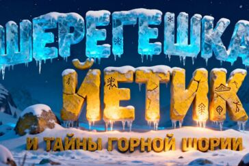 РЦИС защитит Шерегешку Йетика