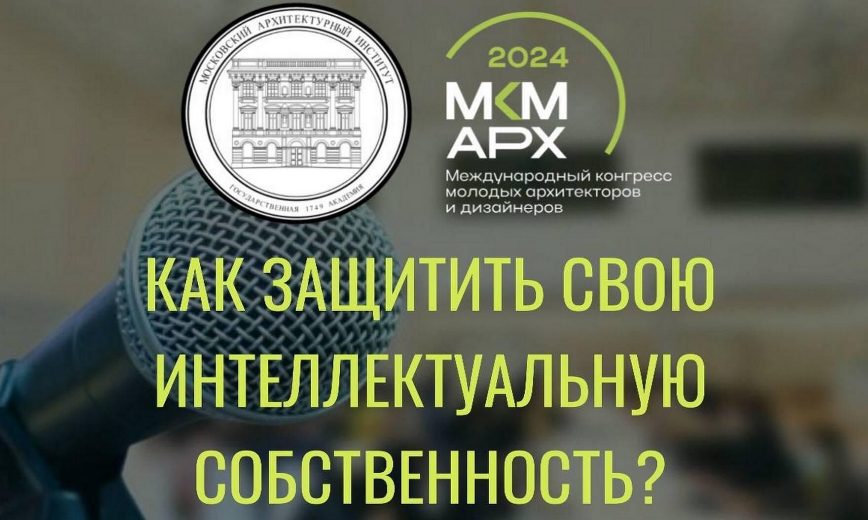 Архитекторы и дизайнеры обсудят защиту своей интеллектуальной собственности